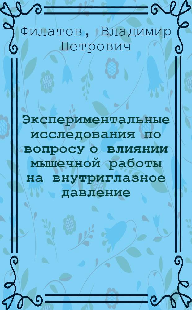 Экспериментальные исследования по вопросу о влиянии мышечной работы на внутриглазное давление