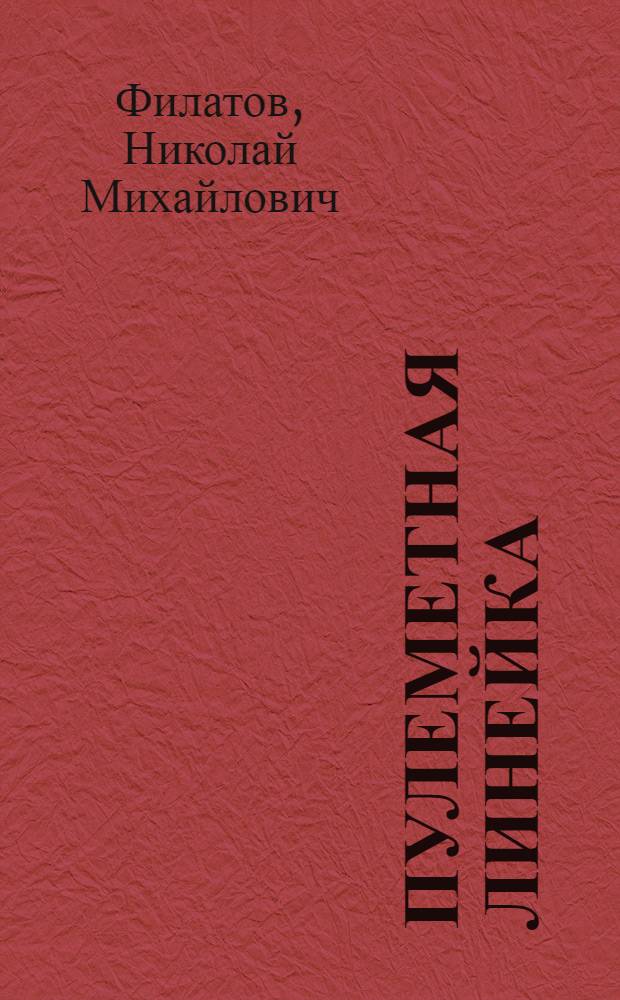 Пулеметная линейка : Описание-памятка