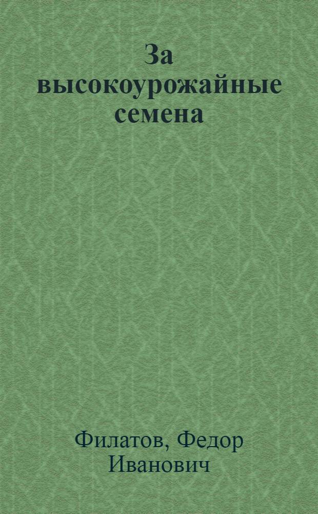 За высокоурожайные семена