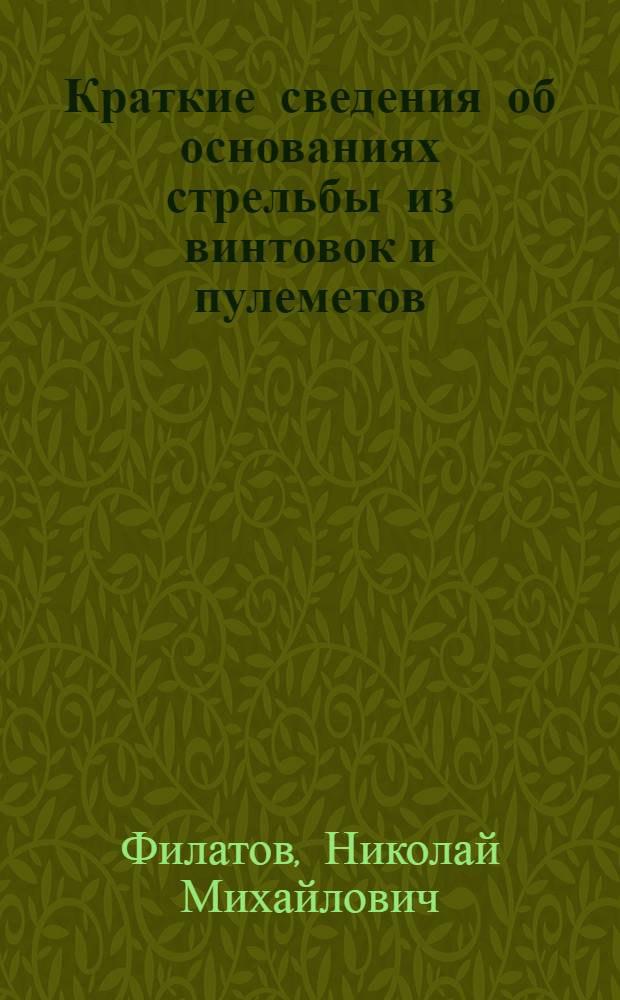 Краткие сведения об основаниях стрельбы из винтовок и пулеметов