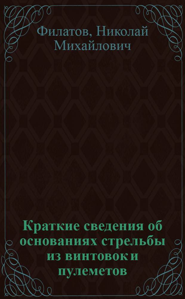 Краткие сведения об основаниях стрельбы из винтовок и пулеметов