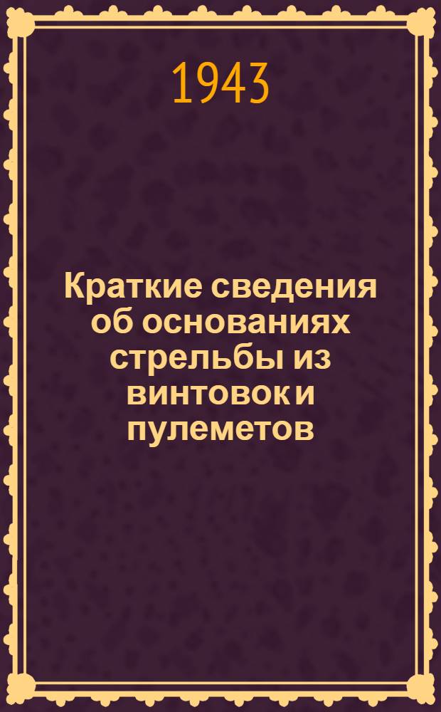 Краткие сведения об основаниях стрельбы из винтовок и пулеметов