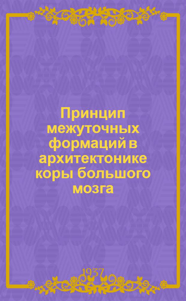 Принцип межуточных формаций в архитектонике коры большого мозга