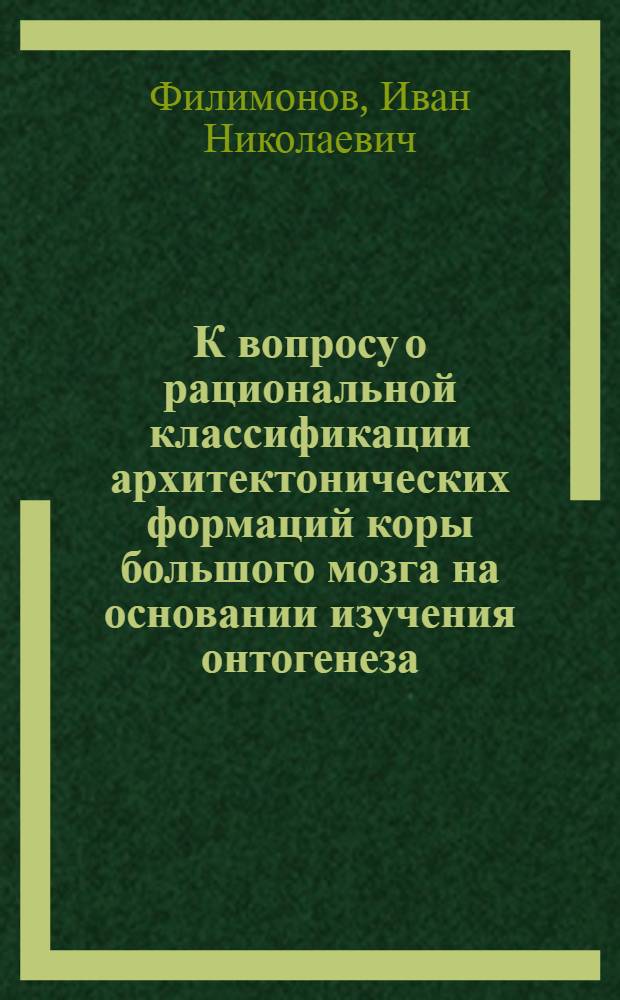 К вопросу о рациональной классификации архитектонических формаций коры большого мозга на основании изучения онтогенеза : Энторинальная область