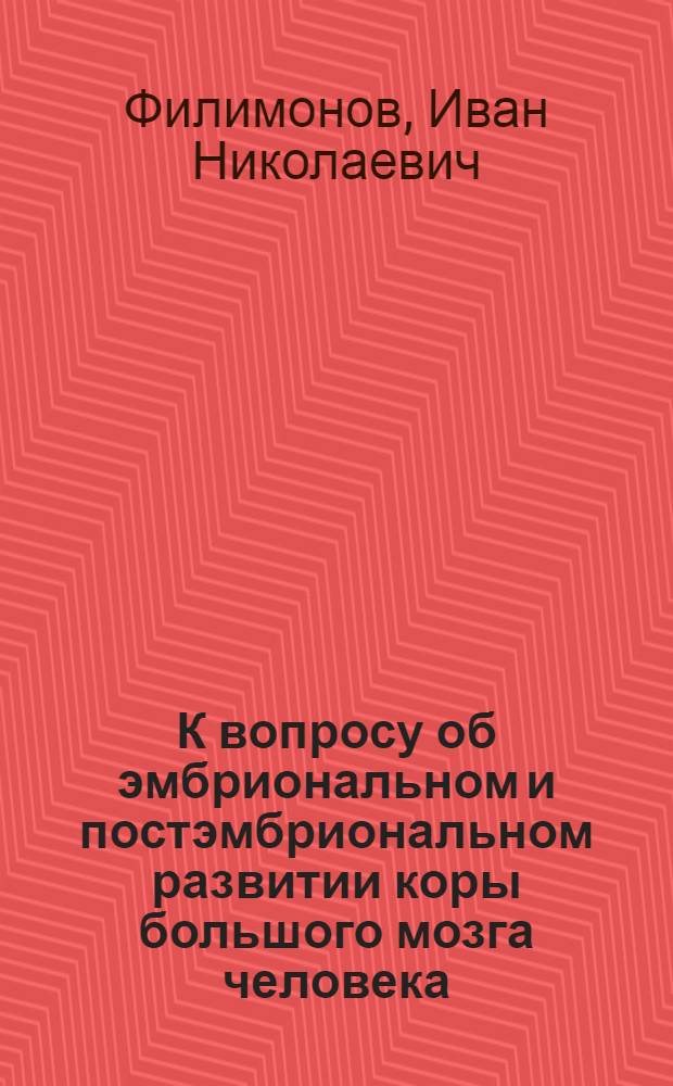 К вопросу об эмбриональном и постэмбриональном развитии коры большого мозга человека