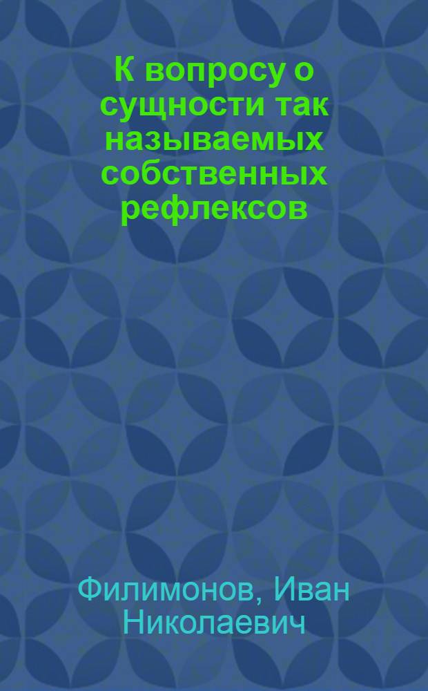 К вопросу о сущности так называемых собственных рефлексов