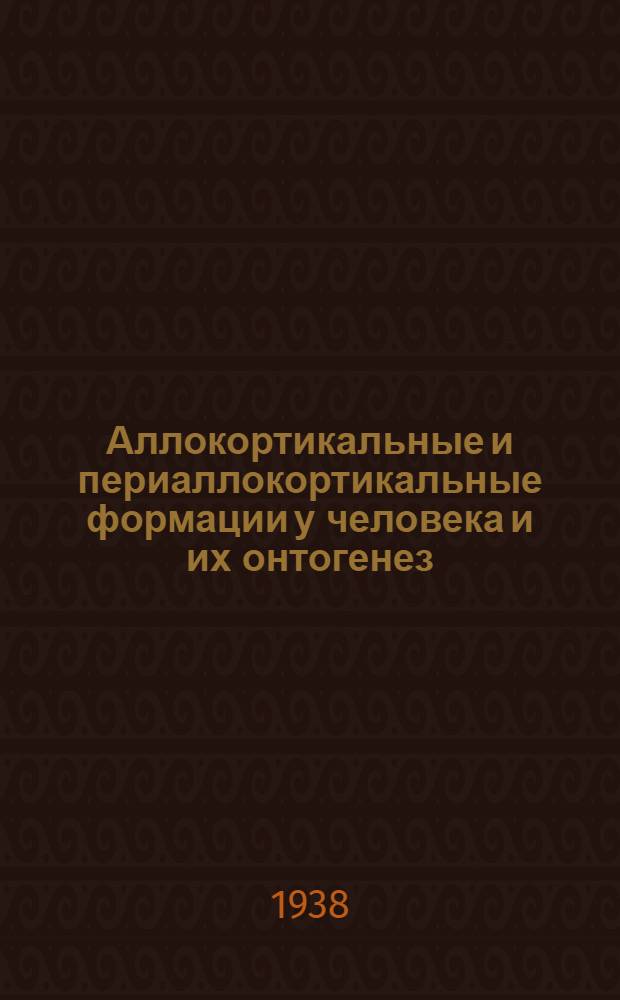 Аллокортикальные и периаллокортикальные формации у человека и их онтогенез