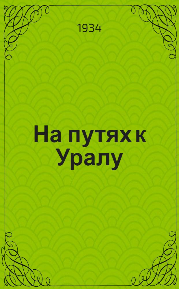 На путях к Уралу : Начало гражданской войны : Лето 1918 года