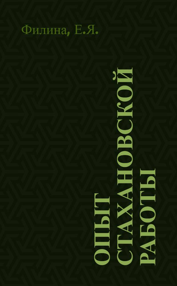 Опыт стахановской работы