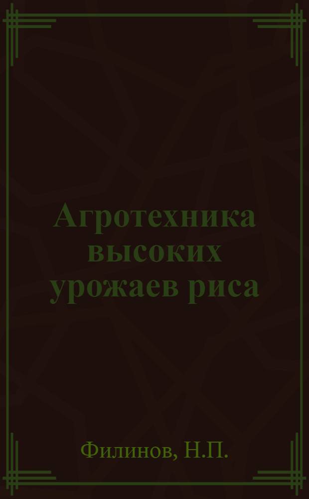 Агротехника высоких урожаев риса