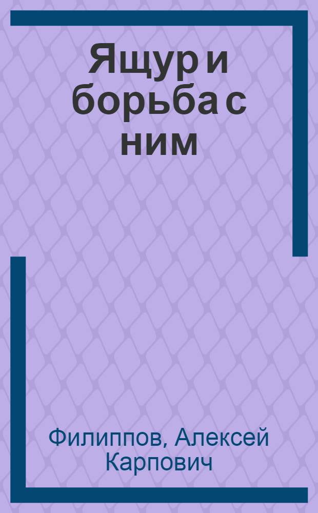 Ящур и борьба с ним