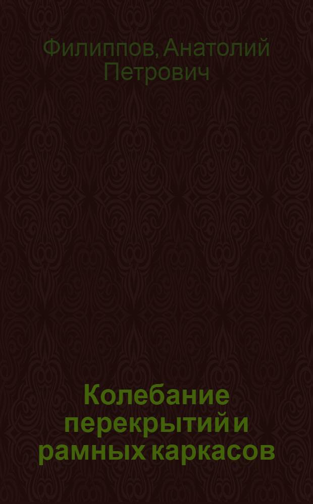 Колебание перекрытий и рамных каркасов