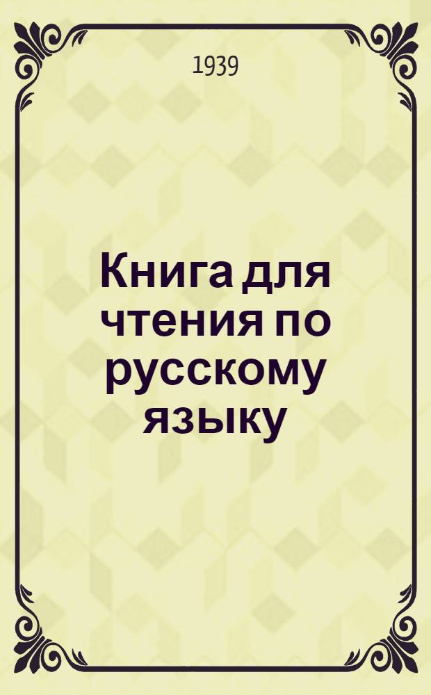 Книга для чтения по русскому языку : Для каракалпак. неполной сред. и сред. школы Утв. НКП ККАССР Ч. 1 -. Ч. 1 : Для 5-го класса