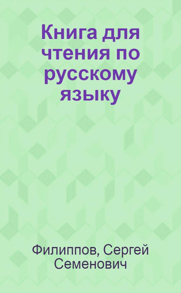 Книга для чтения по русскому языку : Для каракалпакской неполной средней и средней школ : Утв. Наркомпросом РСФСР