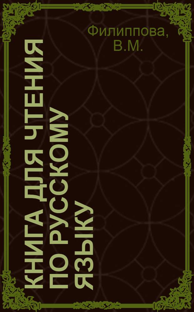 Книга для чтения по русскому языку : Для каракалпакской неполной средней и средней школ Утв. Наркомпросом РСФСР. Ч. 3 : Книга для чтения ...