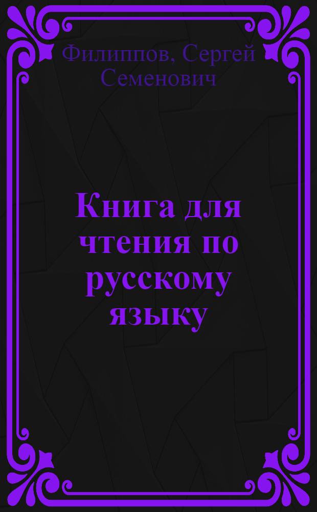 Книга для чтения по русскому языку : Для каракалпак. неполной сред. и сред. школы : Утв. НКП ККАССР