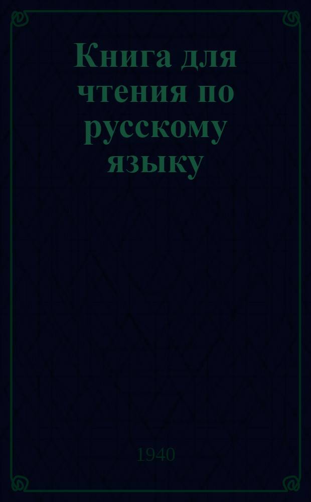 Книга для чтения по русскому языку : Для каракалпак. неполной сред. и сред. школы Утв. НКП ККАССР. Ч. 2 : Для 6-го класса