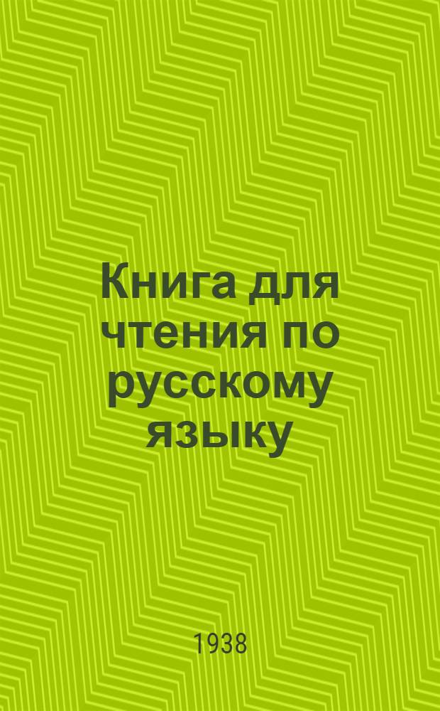 Книга для чтения по русскому языку : Для якут. неполной средней и средней школы Утв. Наркомпросом РСФСР. Ч. 1 : Для 5 класса