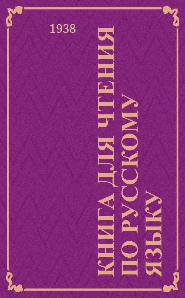 Книга для чтения по русскому языку : Для якут. неполной средней и средней школы Утв. Наркомпросом РСФСР. Ч. 3 : Для 7 класса