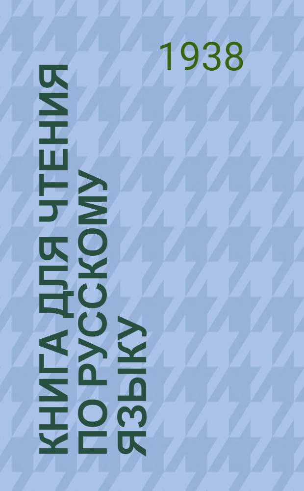 Книга для чтения по русскому языку : Для каракалпак. неполной средней и средней школы Утв. Наркомпросом ККАССР. ч. 2 : Книга для чтения ...