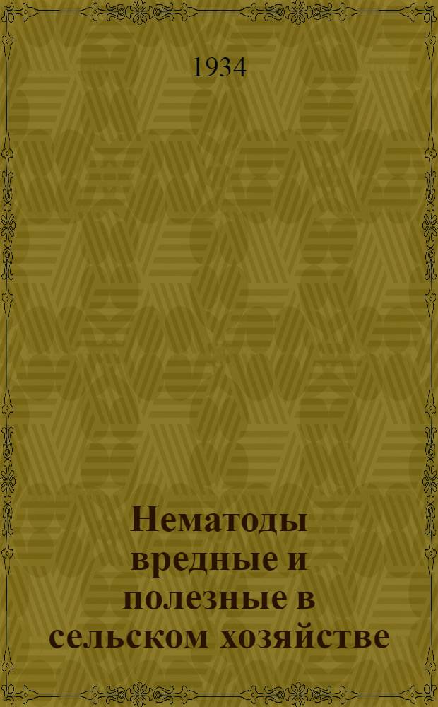 Нематоды вредные и полезные в сельском хозяйстве