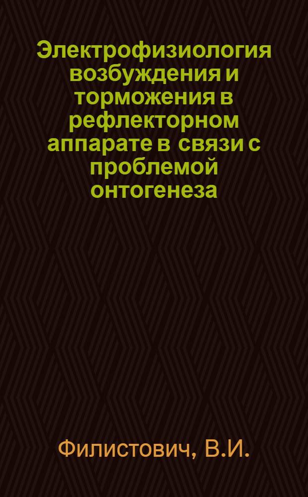 Электрофизиология возбуждения и торможения в рефлекторном аппарате в связи с проблемой онтогенеза : Тезисы к диссертации на соискание ученой степени кандидата биол. наук