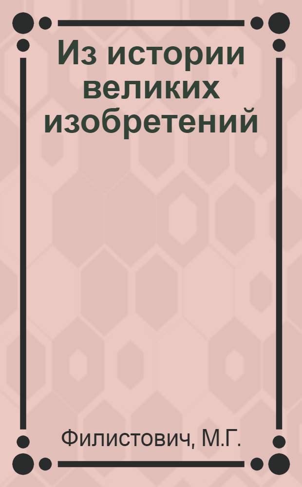 Из истории великих изобретений : Попул. очерки : Для ст. возраста