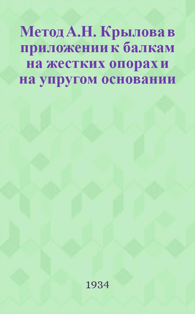 Метод А.Н. Крылова в приложении к балкам на жестких опорах и на упругом основании