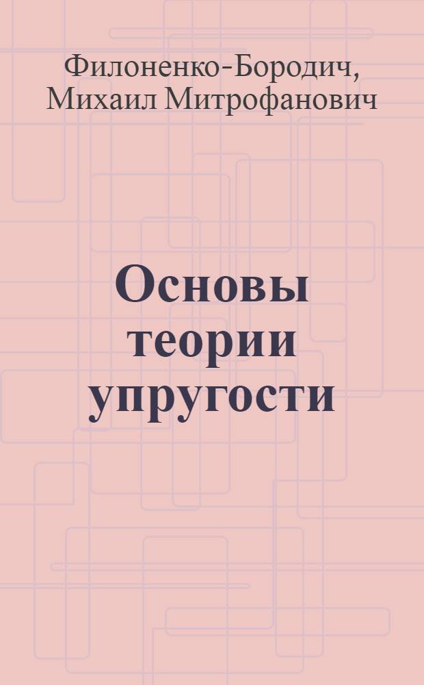 Основы теории упругости