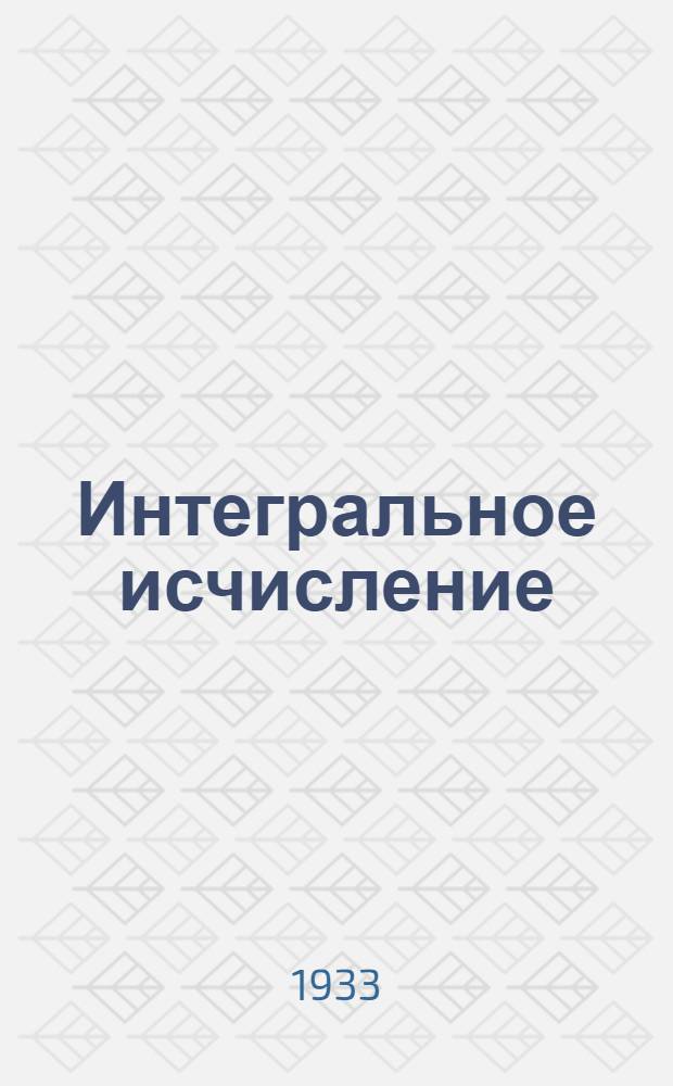 Интегральное исчисление