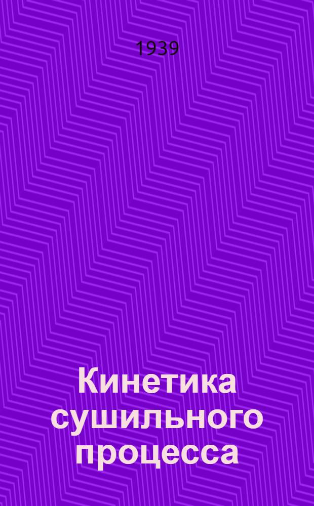 Кинетика сушильного процесса