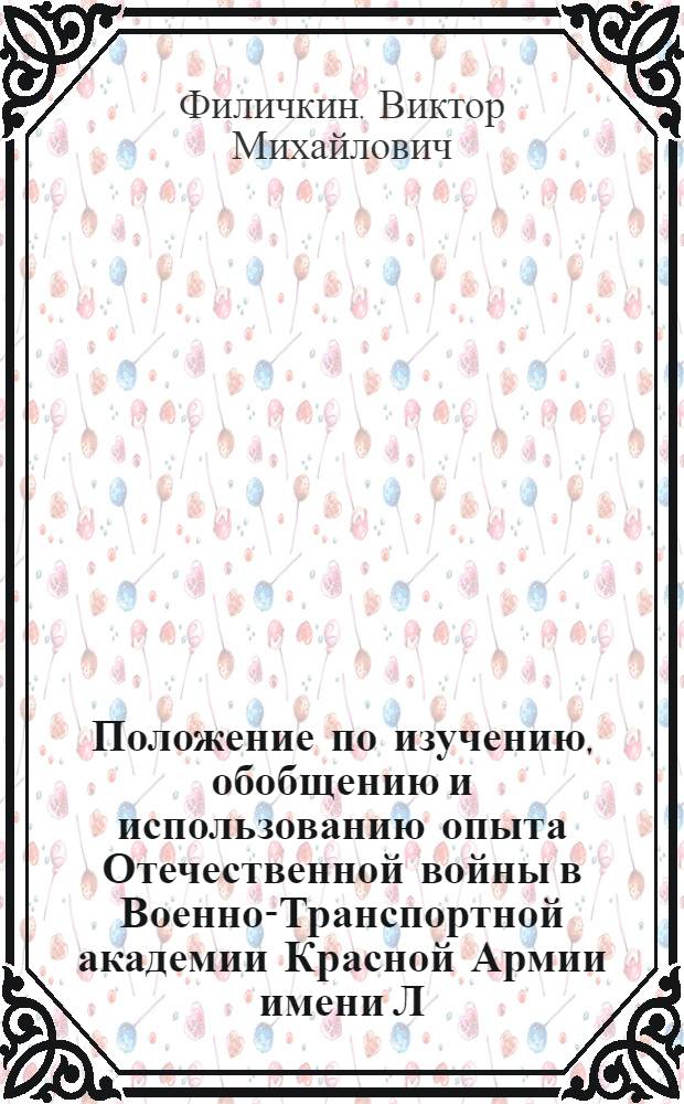 Положение по изучению, обобщению и использованию опыта Отечественной войны в Военно-Транспортной академии Красной Армии имени Л.М. Кагановича
