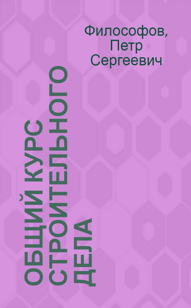 Общий курс строительного дела