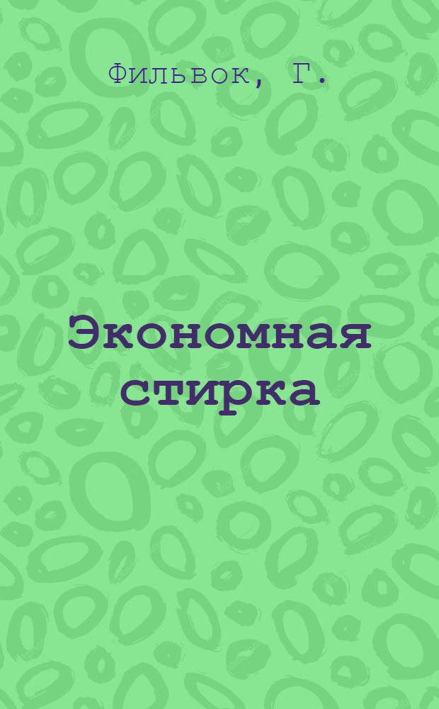 Экономная стирка