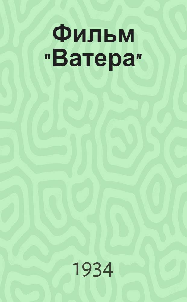 Фильм "Ватера" : Производство Моск. фабрики "Союзтехфильм" ... : Метод. пособие для лктора к инструктив.-учеб. фильму "Ватера". (Хлопкопрядение). Текстильное производство