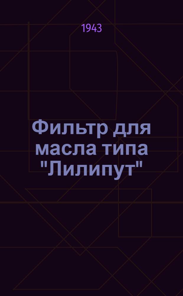 Фильтр для масла типа "Лилипут" : (Фильтрующая поверхность F-0, 04 м² : Рабочие чертежи