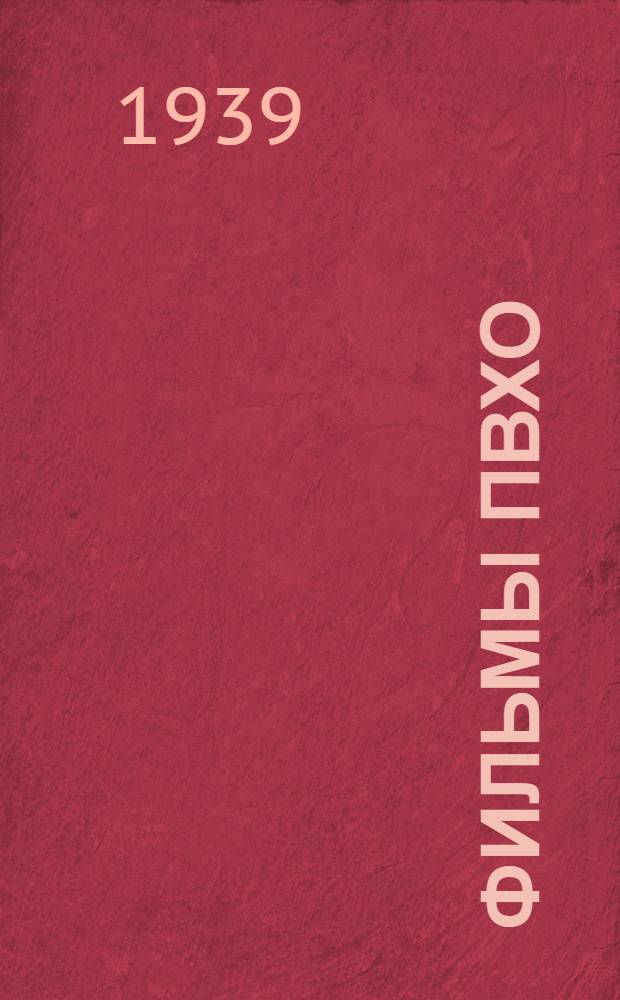 Фильмы ПВХО : (Аннотации)