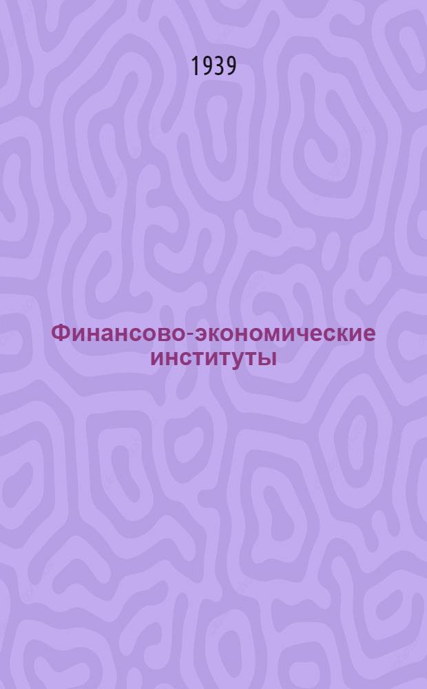 Финансово-экономические институты : Справочник