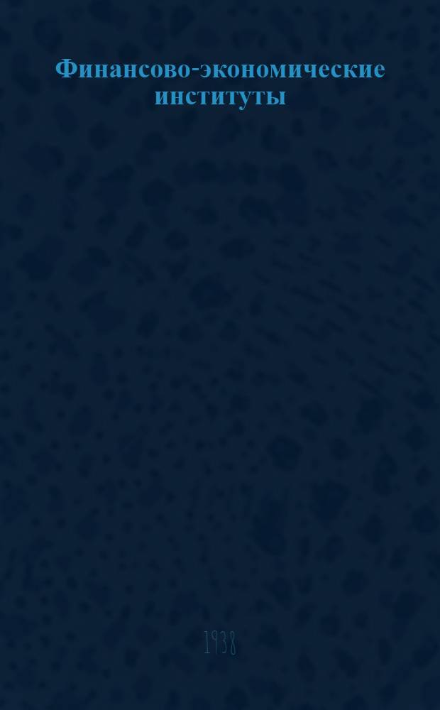 Финансово-экономические институты : Справочник