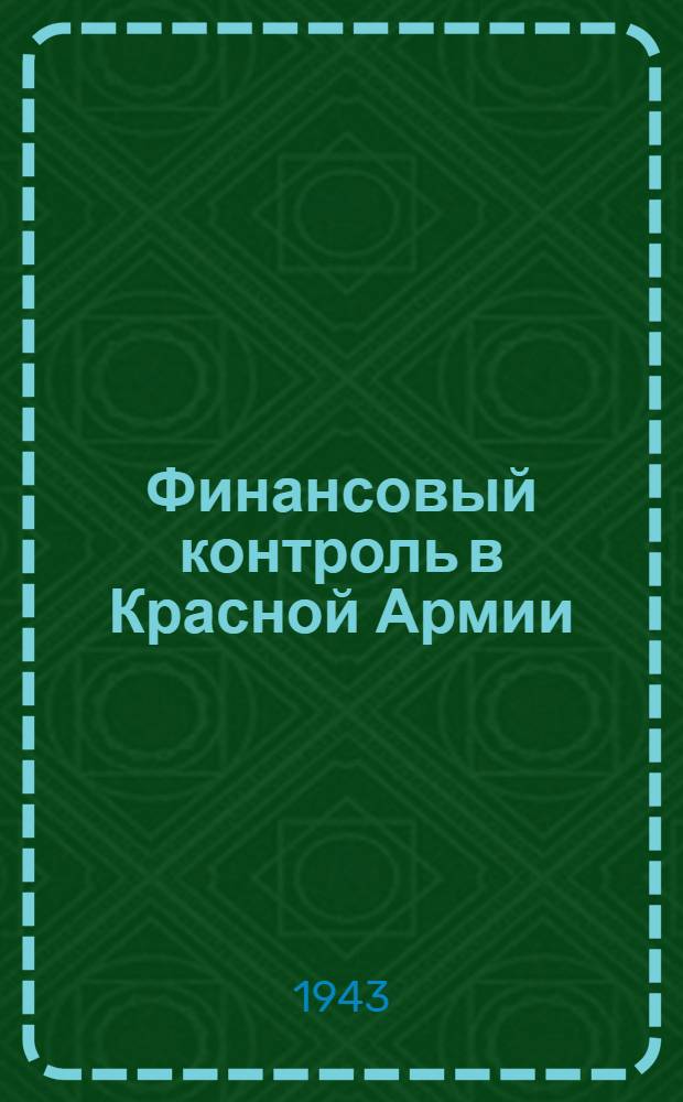 Финансовый контроль в Красной Армии : Справочник инспектора-ревизора