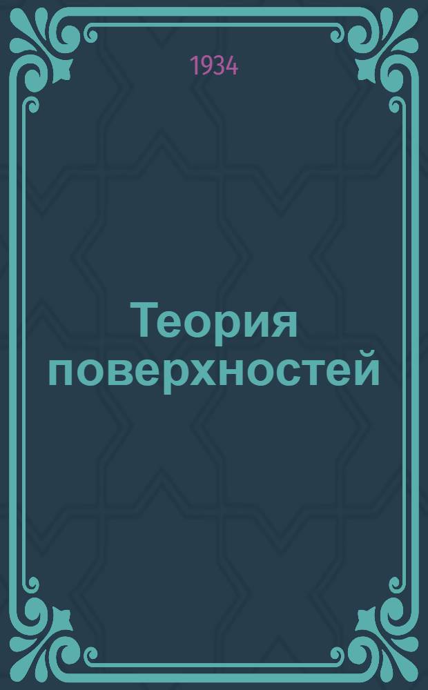 Теория поверхностей