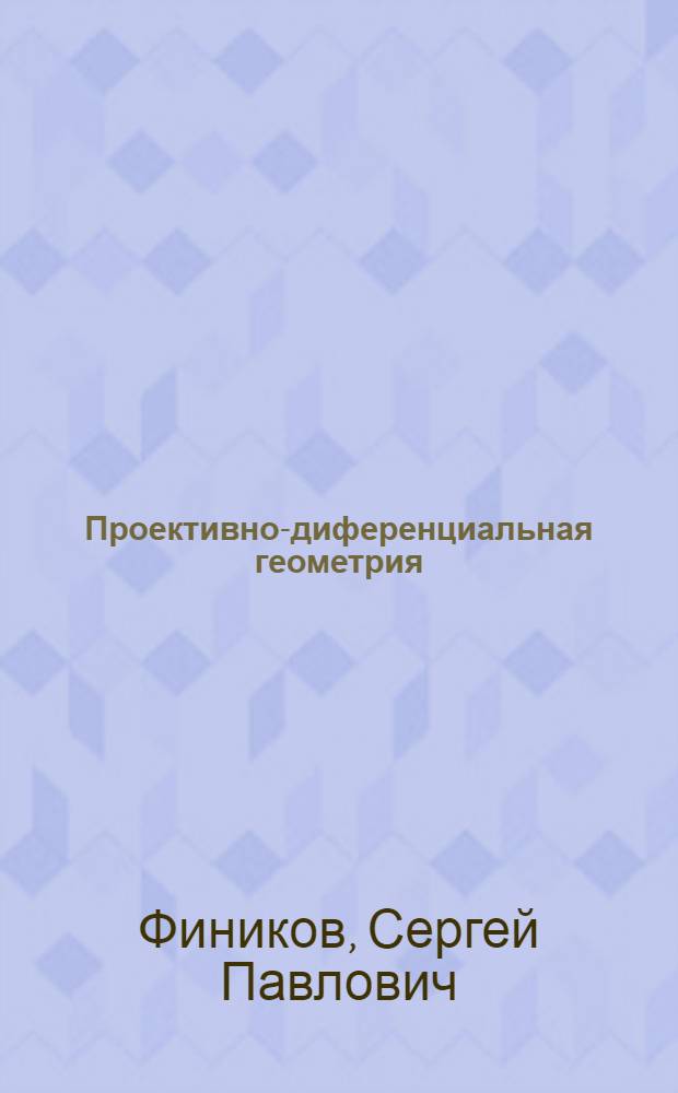 Проективно-диференциальная геометрия