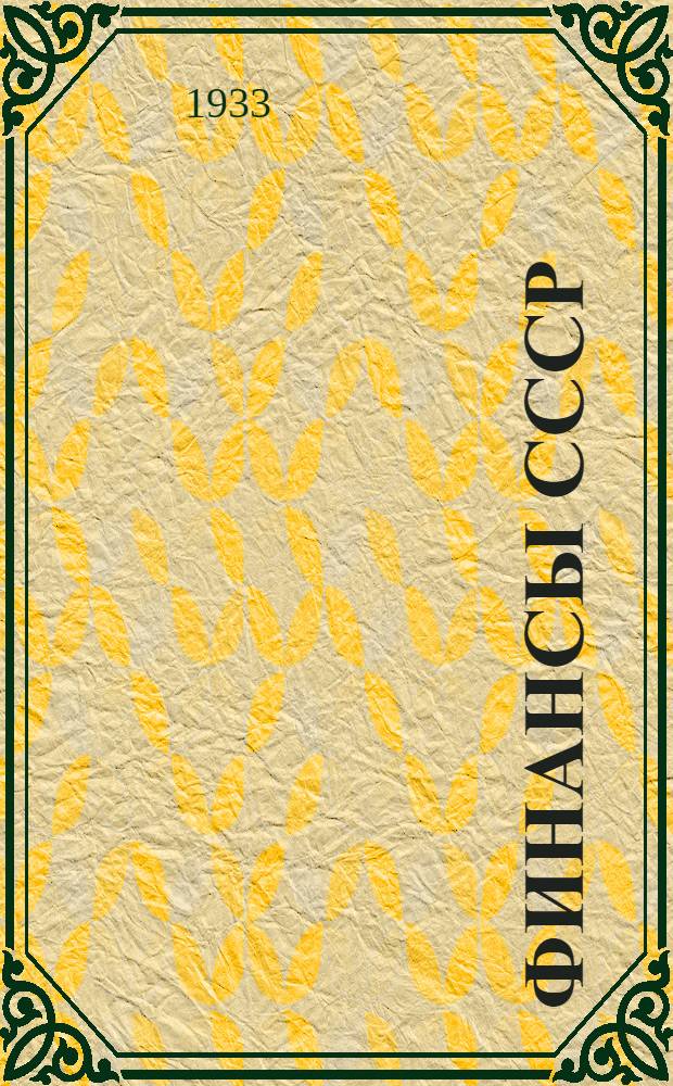 Финансы СССР : Учебник для студентов фин.-экон. ин-тов. Вып. 1-