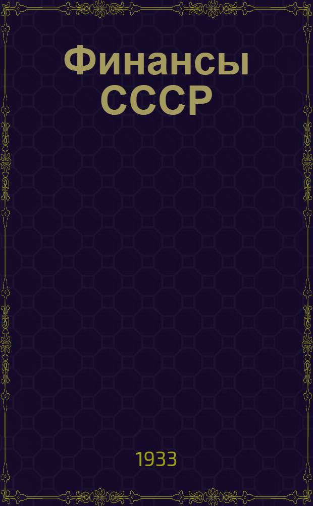 Финансы СССР : Учебник для студентов фин.-экон. ин-тов. Вып. 1-. Вып. 2