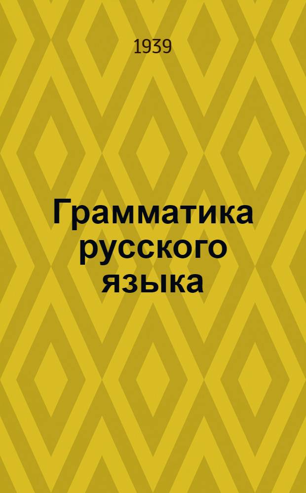 Грамматика русского языка : Учебник для неполной сред. и средн. школы с укр. яз. преподавания Утв. НКП УССР.Ч. 1 -. Ч. 2 : Грамматика русского языка