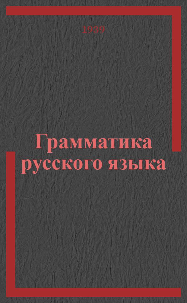 Грамматика русского языка : Учебник для неполной сред. и средн. школы с укр. яз. преподавания : Утв. НКП УССР