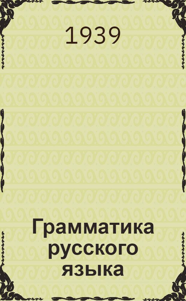 Грамматика русского языка : Учебник для неполной сред. и средн. школы с укр. яз. преподавания : Утв. НКП УССР