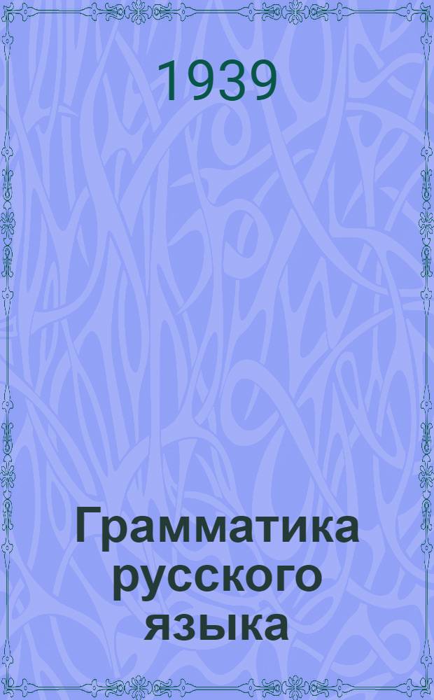 Грамматика русского языка : Учебник для неполной сред. и средн. школы с укр. яз. преподавания Утв. НКП УССР. Ч. 1 : Морфология