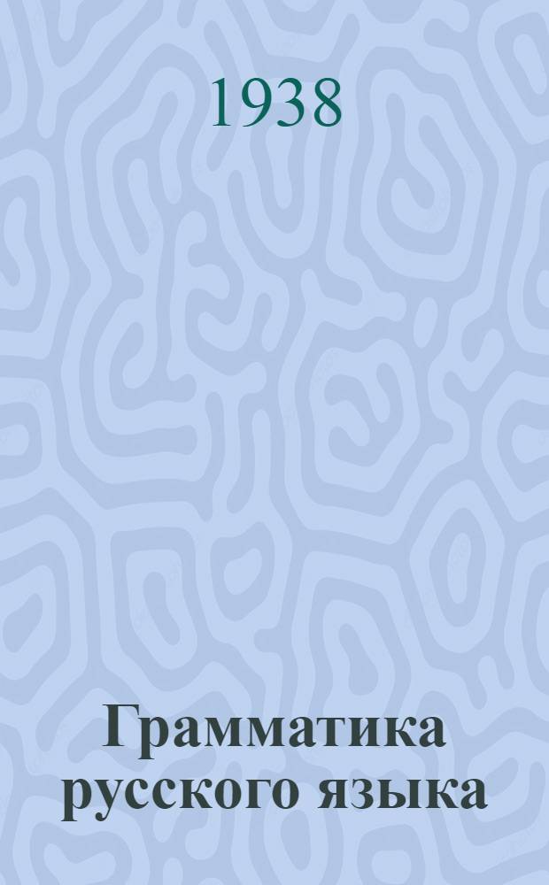 Грамматика русского языка : Учебник для неполной средн. и средн. школы с укр. яз. преподавания : Утв. НКП УССР