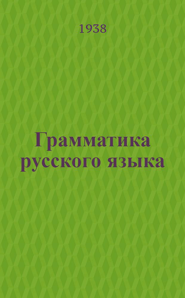 Грамматика русского языка : Учебник для неполной средн. и средн. школы с укр. яз. преподавания : Утв. НКП УССР
